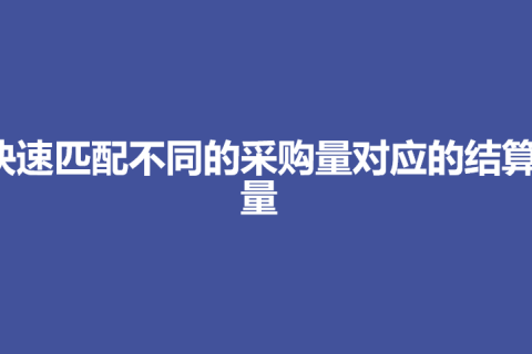 快速匹配不同的采购量对应的结算量