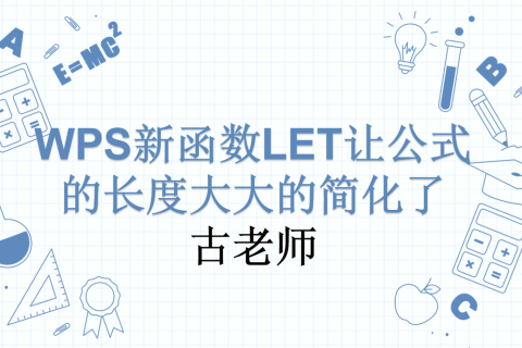 WPS新函数LET让公式的长度大大的简化了