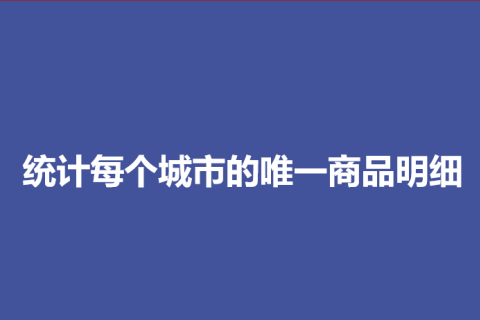 统计每个城市的唯一商品明细