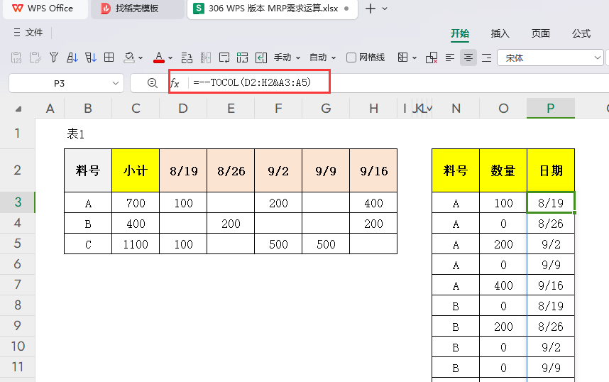 MRP多阶需求运算报表-WPS表格版本(03)
