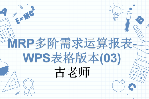 MRP多阶需求运算报表-WPS表格版本(03)