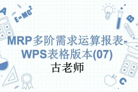 MRP多阶需求运算报表-WPS表格版本(07)