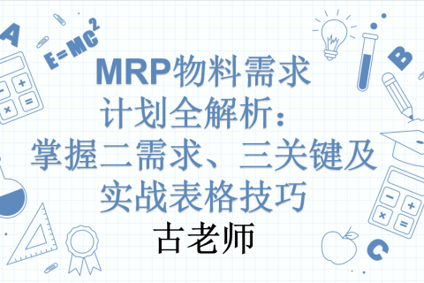 MRP物料需求计划全解析：掌握二需求、三关键及实战表格技巧