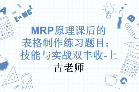 MRP原理课后的表格制作练习题目：技能与实战双丰收-上