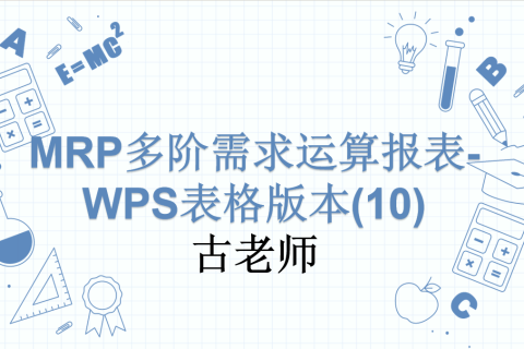 MRP多阶需求运算报表-WPS表格版本(10)