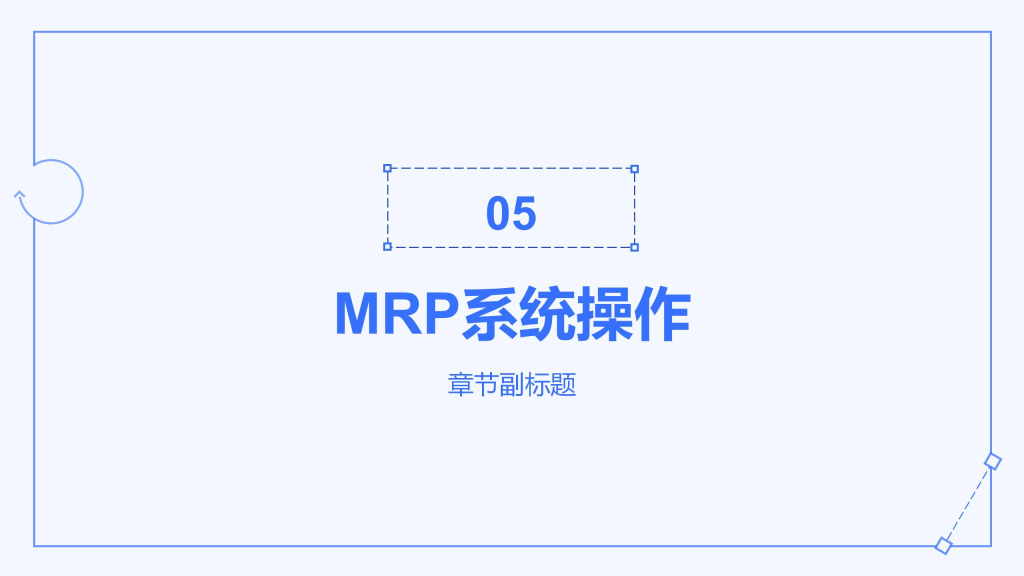 AI助力教学:古老师分享制作《MRP原理》PPT的经验与实用提示词