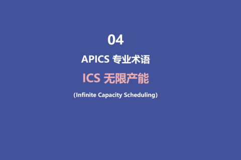 ICS 无限产能（Infinite Capacity Scheduling）