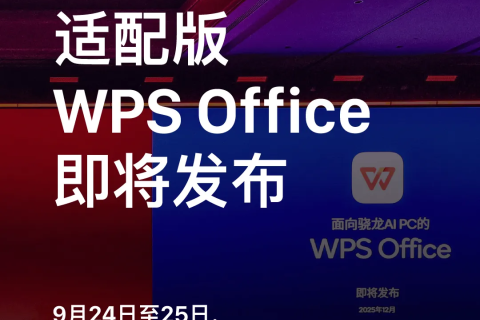 金山办公将发布骁龙X Elite适配版WPS Office
