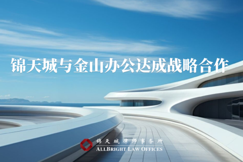 锦天城与金山办公达成战略合作 共拓法律服务与办公协同新生态