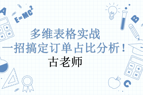 多维表格实战 | 一招搞定订单占比分析！
