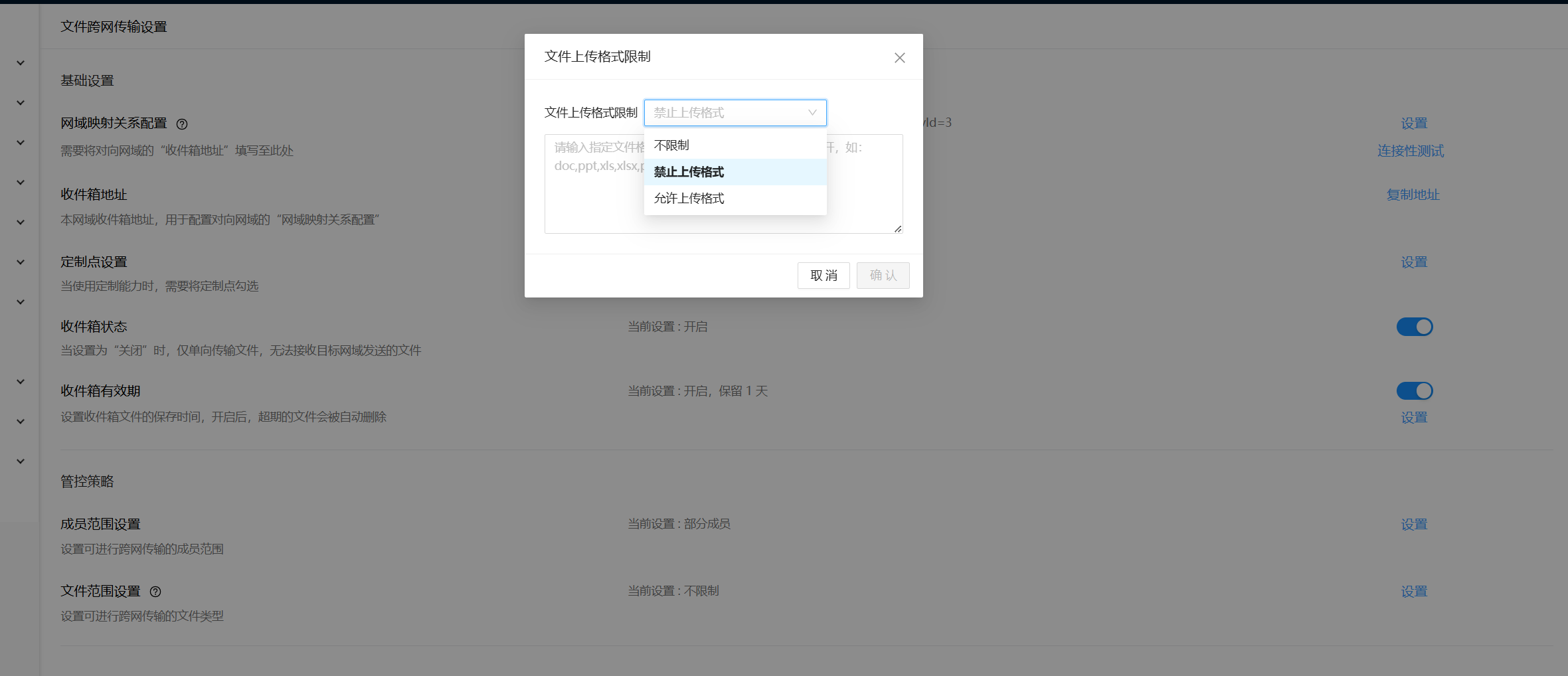 设置跨网传输文件类型