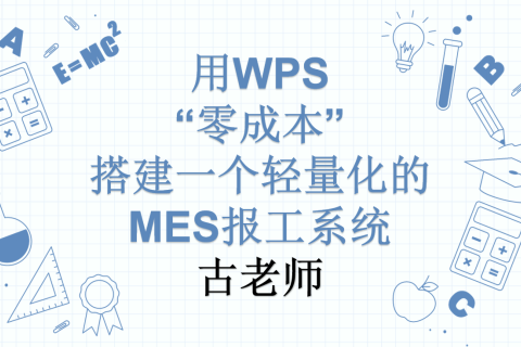 WPS 365 三大智能表单+零成本！3小时打造工厂MES数据中枢中台