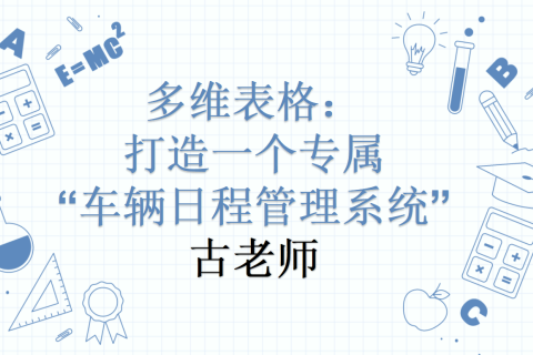 一辆车的“日程表”怎么管？用多维表格搞定！
