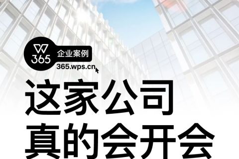 一年节约12万工时、采购降本超百万，这家公司真的会开会！