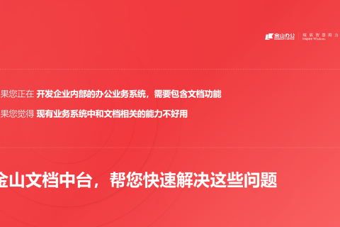 WPS 365 文档中台