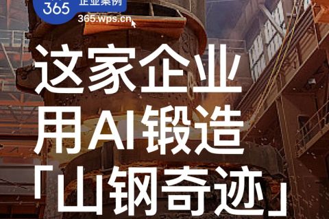 这家企业用AI锻造“山钢奇迹”