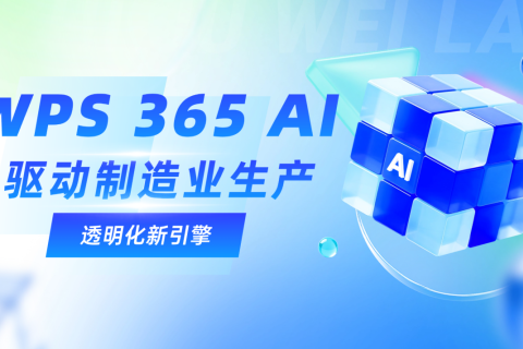 如何通过WPS 365AI知识库实现制造业生产透明化管理
