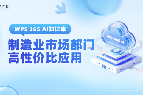 WPS 365 AI知识库性价比高，制造业市场销售部门的得力助手