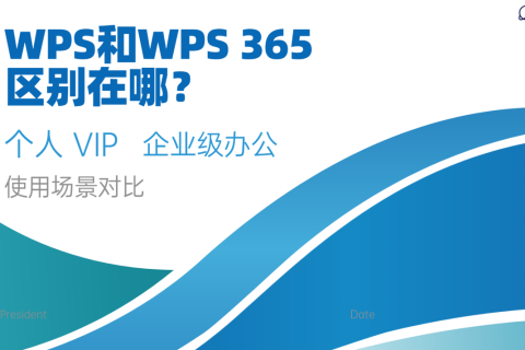 WPS和WPS365区别在哪？个人VIP与企业级办公使用场景对比