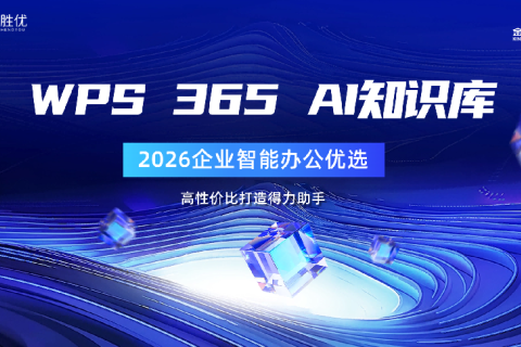 WPS 365 AI知识库好用吗？2026企业的智能办公优选工具