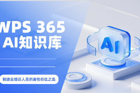 WPS 365 AI知识库推荐，制造业培训人员的高性价比之选