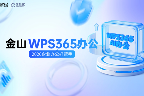 金山办公WPS365产品，2026年从协作文档到AI办公一站式解决应用