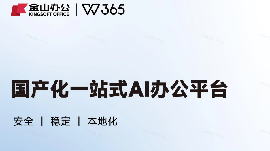 金山办公WPS365产品,2026年从协作文档到AI办公一站式解决应用