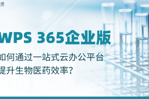 WPS 365企业版如何通过一站式云办公平台提升生物医药效率？