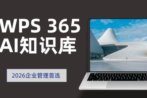 WPS 365 AI知识库怎么样？2026企业管理首选