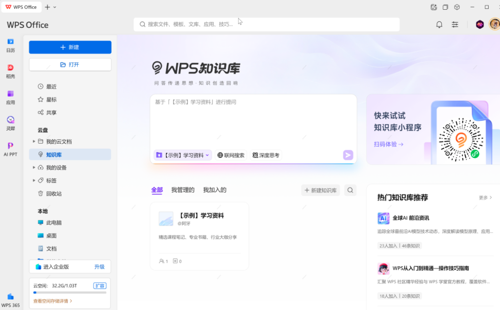WPS 365 AI知识库怎么样?2026企业管理首选