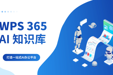 WPS 365 AI知识库如何打造一站式AI办公平台