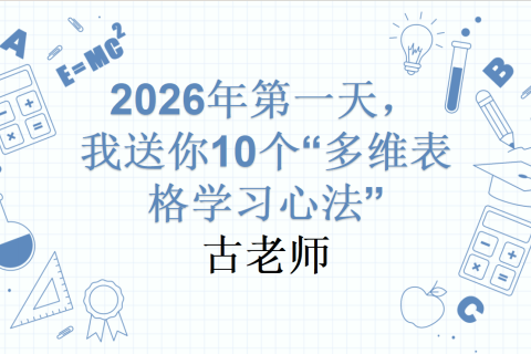 2026年第一天，我送你10个“多维表格学习心法”