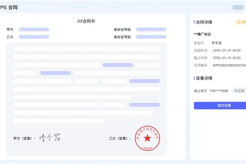 WPS 365 电子合同