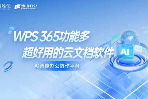 好用的云文档多功能软件推荐？WPS365 AI智能办公协作平台一站全包