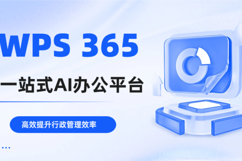 WPS 365一站式AI办公平台推荐，高效提升行政管理效率