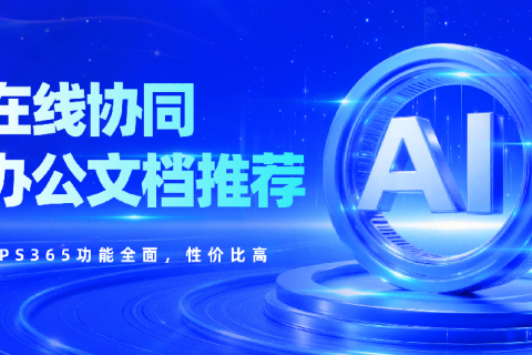 在线协同办公文档怎么选？WPS365功能全、性价比高