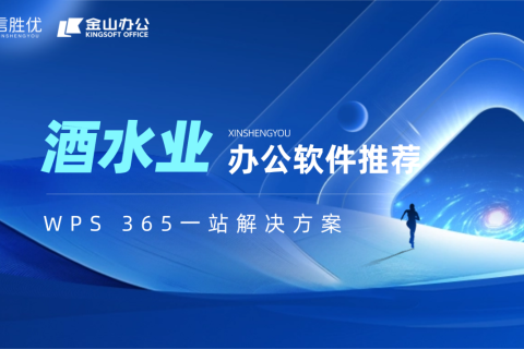 酒水行业办公文档软件好用排名？WPS365高性价比之选