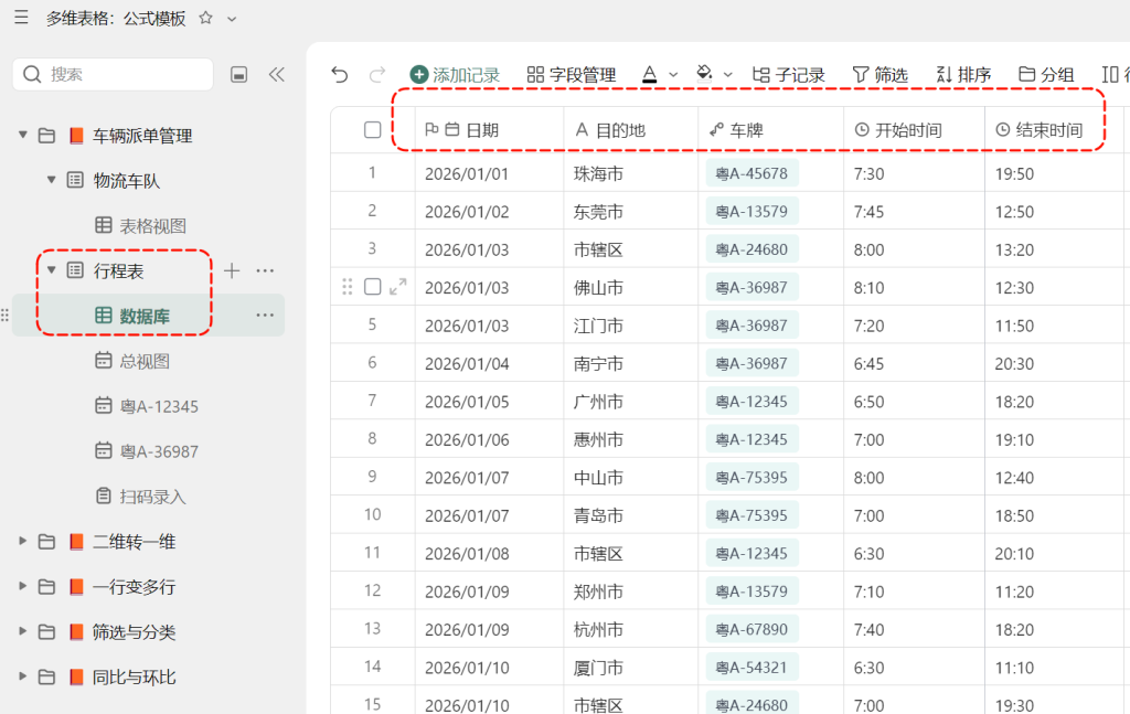 一辆车的“日程表”怎么管?用多维表格搞定!