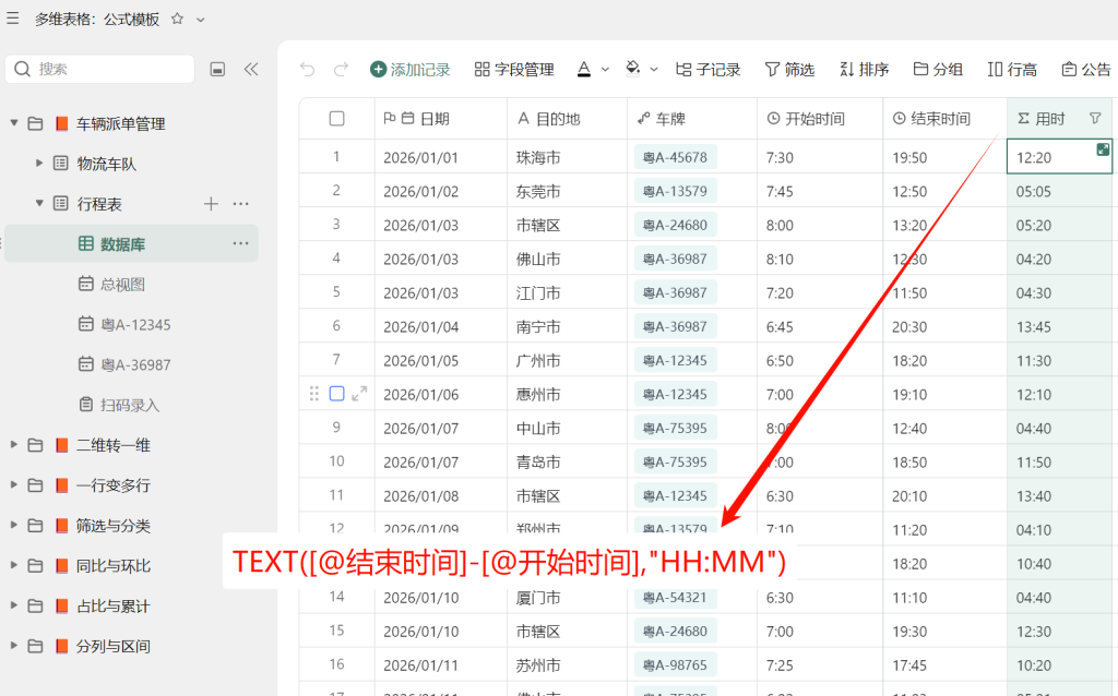 一辆车的“日程表”怎么管?用多维表格搞定!