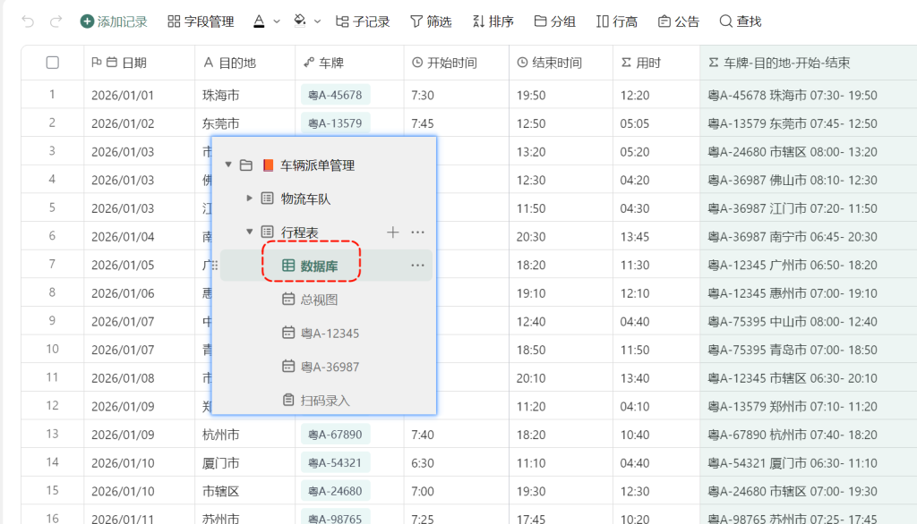 一辆车的“日程表”怎么管?用多维表格搞定!
