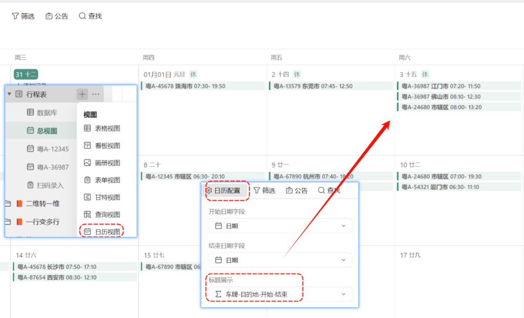 一辆车的“日程表”怎么管?用多维表格搞定!