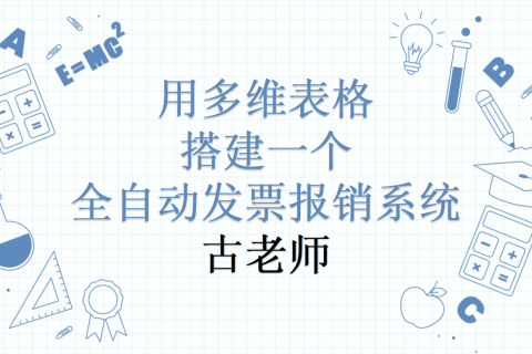年底报销太崩溃？AI自动识别发票，3秒搞定财务对账！