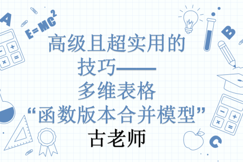 多维表格合并卡顿？系统合并不能新建字段？教你用“函数法”秒速合并3张表！