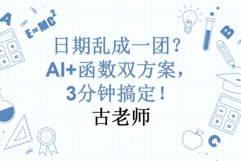 日期乱成一团？别再死磕公式了！AI+函数双方案，3分钟搞定！