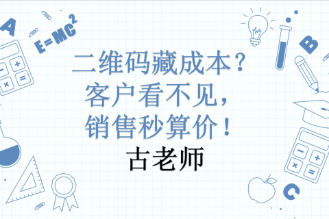二维码藏成本？客户看不见，销售秒算价！这个“加密模型”太实用了！