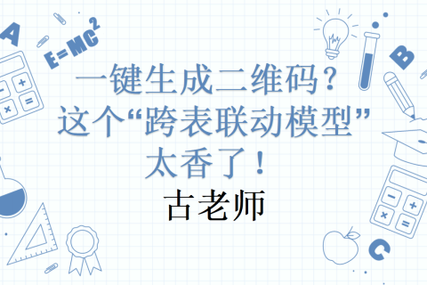 一键生成二维码？多维表格没有功能怎么办？这个“跨表联动模型”太香了！