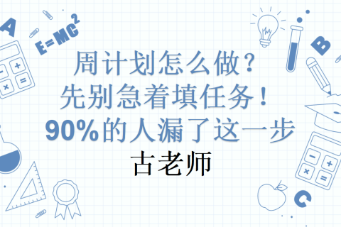 多维表格：周计划怎么做？先别急着填任务！90%的人漏了这一步