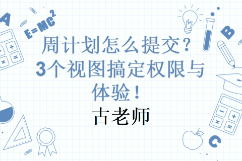 周计划怎么提交？3个视图搞定权限与体验！