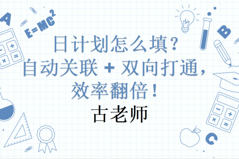 日计划怎么填？自动关联 + 双向打通，效率翻倍！
