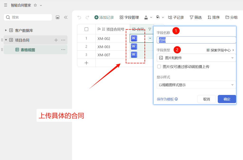 多维表格开发:建好“项目合同”表,让AI自动读合同!